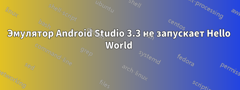 Эмулятор Android Studio 3.3 не запускает Hello World