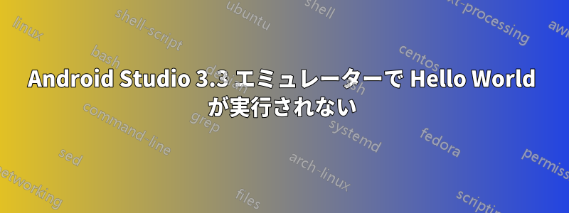 Android Studio 3.3 エミュレーターで Hello World が実行されない