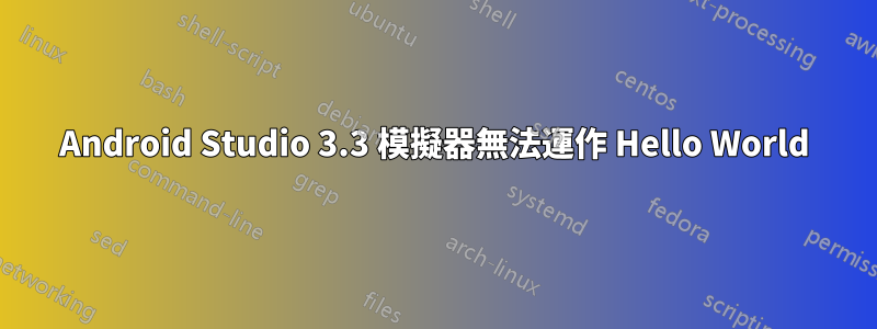 Android Studio 3.3 模擬器無法運作 Hello World