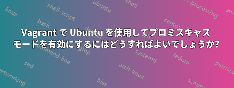 Vagrant で Ubuntu を使用してプロミスキャス モードを有効にするにはどうすればよいでしょうか?