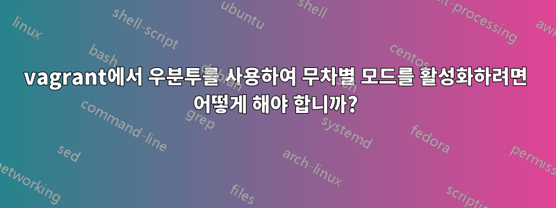 vagrant에서 우분투를 사용하여 무차별 모드를 활성화하려면 어떻게 해야 합니까?