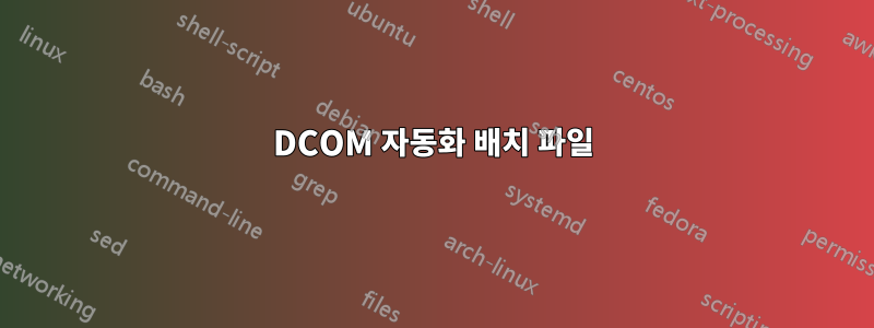 DCOM 자동화 배치 파일