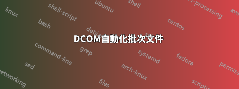 DCOM自動化批次文件