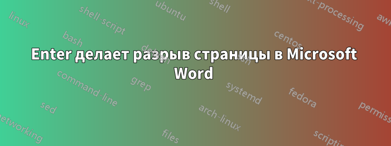 Enter делает разрыв страницы в Microsoft Word