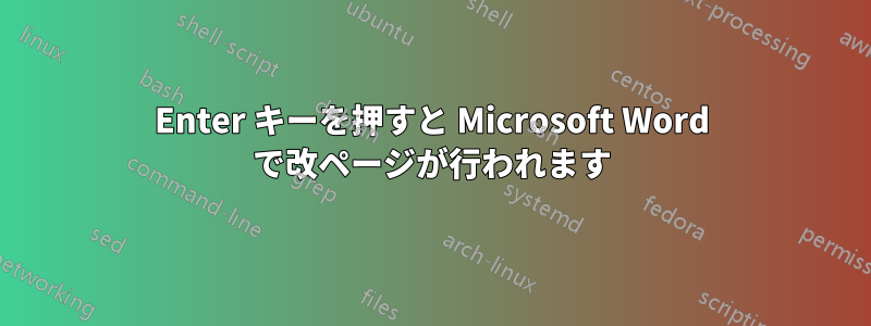 Enter キーを押すと Microsoft Word で改ページが行われます