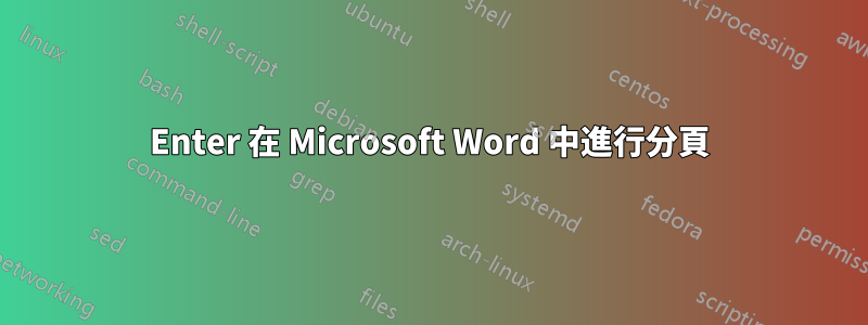 Enter 在 Microsoft Word 中進行分頁