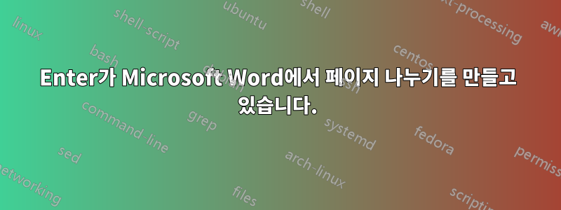 Enter가 Microsoft Word에서 페이지 나누기를 만들고 있습니다.