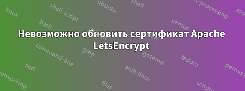 Невозможно обновить сертификат Apache LetsEncrypt