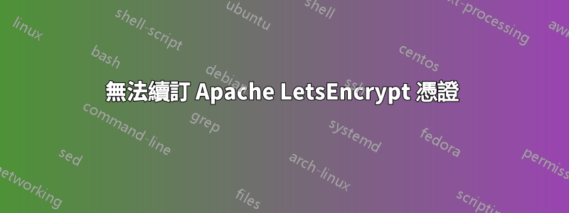 無法續訂 Apache LetsEncrypt 憑證