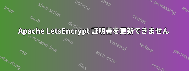 Apache LetsEncrypt 証明書を更新できません