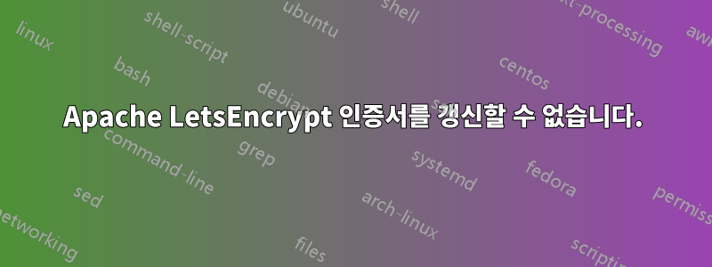 Apache LetsEncrypt 인증서를 갱신할 수 없습니다.