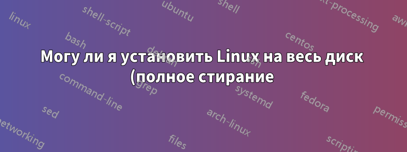 Могу ли я установить Linux на весь диск (полное стирание), а затем выполнить сброс настроек до заводских, чтобы вернуть Windows 8.1? Или мне придется прибегнуть к использованию диска восстановления?