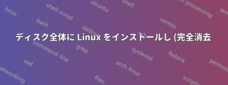 ディスク全体に Linux をインストールし (完全消去)、工場出荷時の状態にリセットして Windows 8.1 に戻すことはできますか? それとも、リカバリ ディスクを使用する必要があるのでしょうか?