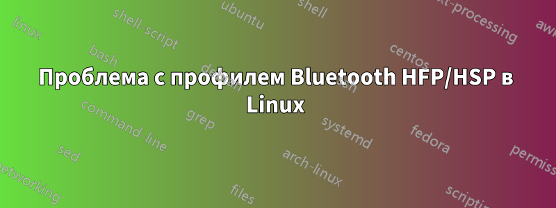 Проблема с профилем Bluetooth HFP/HSP в Linux