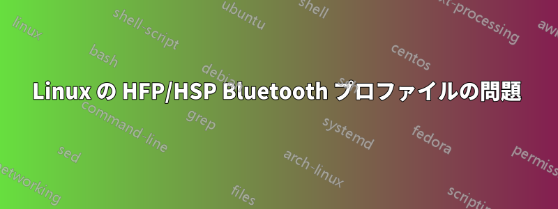 Linux の HFP/HSP Bluetooth プロファイルの問題