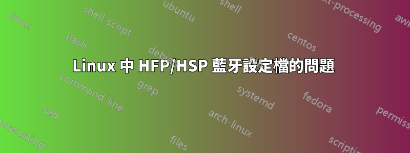 Linux 中 HFP/HSP 藍牙設定檔的問題