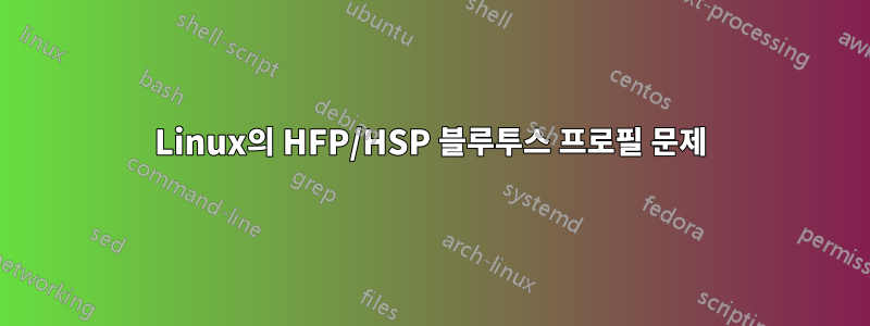 Linux의 HFP/HSP 블루투스 프로필 문제