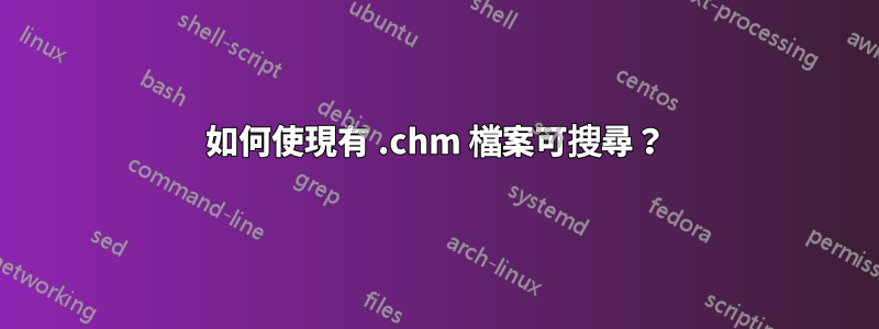 如何使現有 .chm 檔案可搜尋？