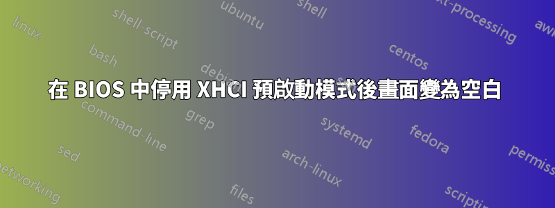 在 BIOS 中停用 XHCI 預啟動模式後畫面變為空白