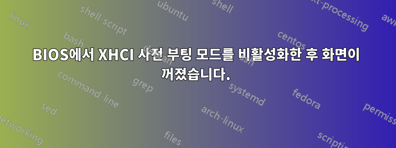 BIOS에서 XHCI 사전 부팅 모드를 비활성화한 후 화면이 꺼졌습니다.