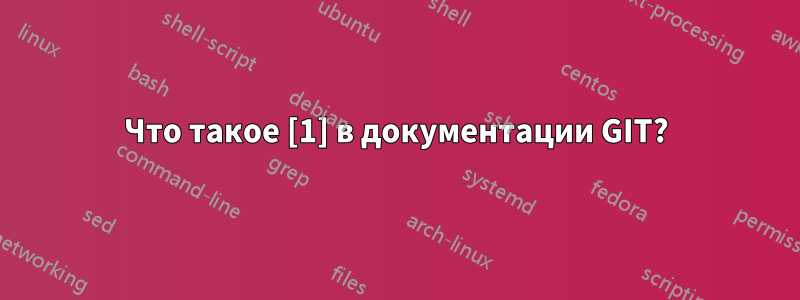 Что такое [1] в документации GIT?