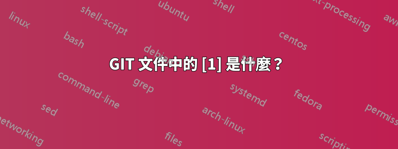 GIT 文件中的 [1] 是什麼？