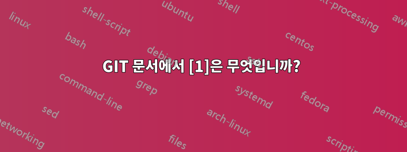 GIT 문서에서 [1]은 무엇입니까?