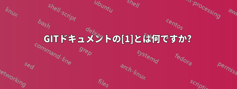 GITドキュメントの[1]とは何ですか?