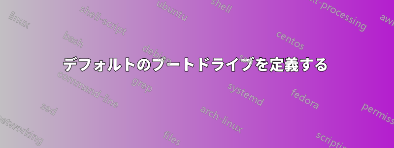 デフォルトのブートドライブを定義する