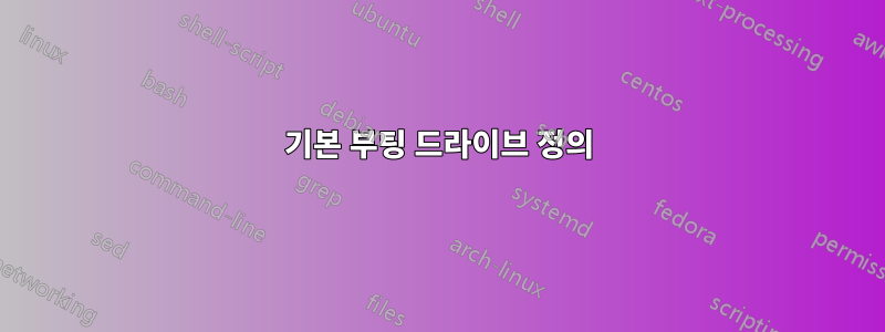 기본 부팅 드라이브 정의