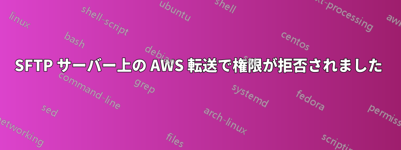 SFTP サーバー上の AWS 転送で権限が拒否されました