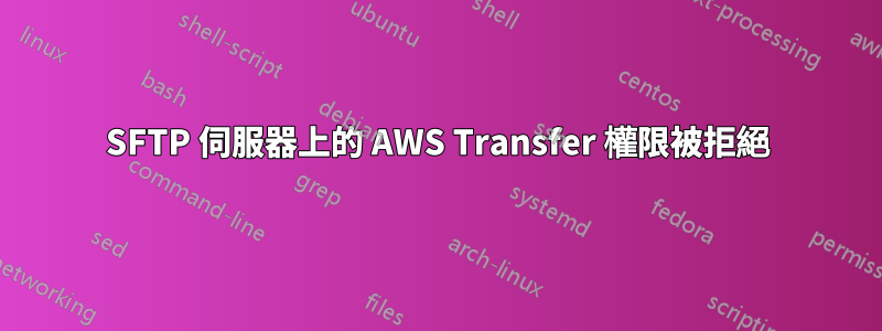 SFTP 伺服器上的 AWS Transfer 權限被拒絕