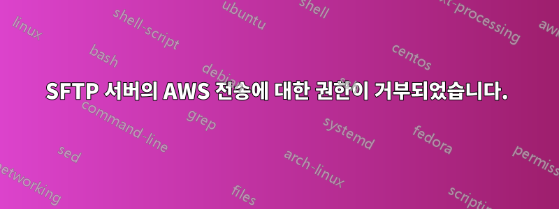 SFTP 서버의 AWS 전송에 대한 권한이 거부되었습니다.