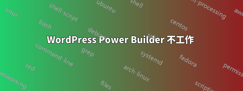 WordPress Power Builder 不工作