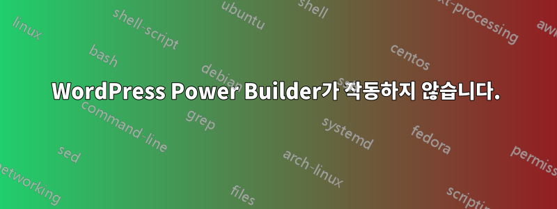 WordPress Power Builder가 작동하지 않습니다.