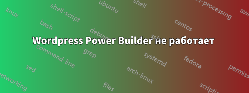 Wordpress Power Builder не работает