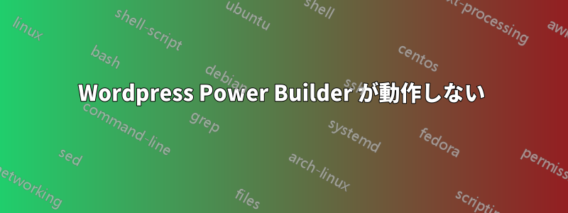 Wordpress Power Builder が動作しない