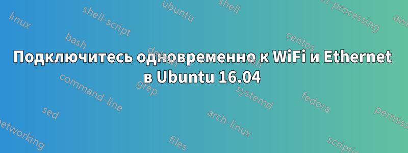 Подключитесь одновременно к WiFi и Ethernet в Ubuntu 16.04