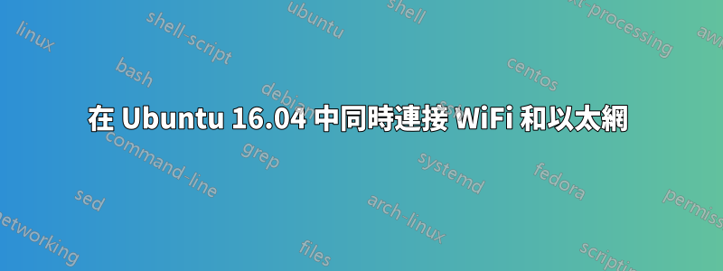 在 Ubuntu 16.04 中同時連接 WiFi 和以太網