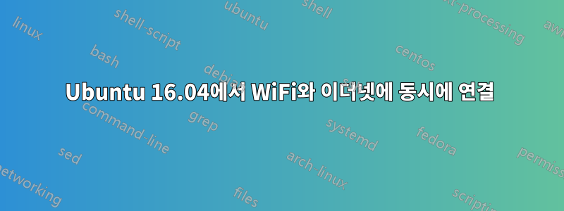 Ubuntu 16.04에서 WiFi와 이더넷에 동시에 연결