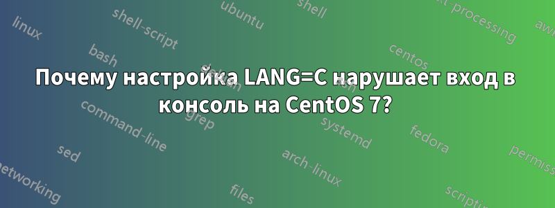 Почему настройка LANG=C нарушает вход в консоль на CentOS 7?