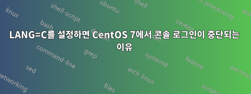 LANG=C를 설정하면 CentOS 7에서 콘솔 로그인이 중단되는 이유