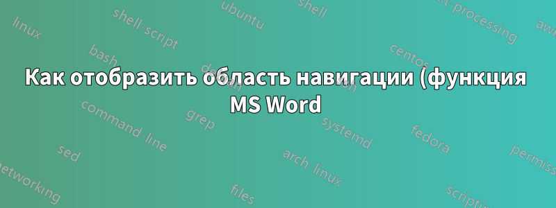 Как отобразить область навигации (функция MS Word) в LibreOffice Writer?