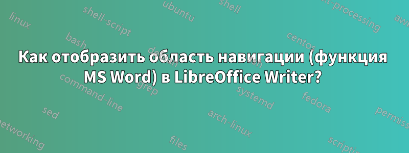 Как отобразить область навигации (функция MS Word) в LibreOffice Writer?