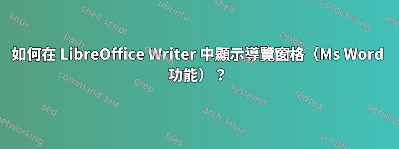 如何在 LibreOffice Writer 中顯示導覽窗格（Ms Word 功能）？