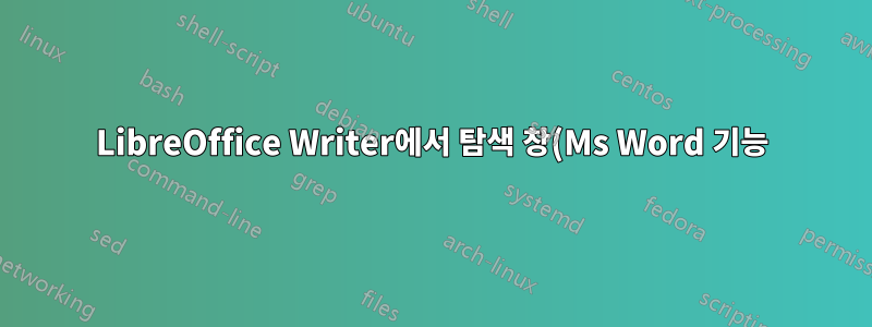 LibreOffice Writer에서 탐색 창(Ms Word 기능)을 표시하는 방법은 무엇입니까?