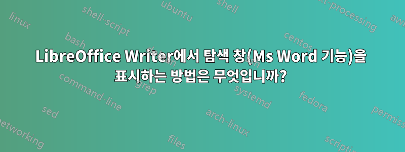 LibreOffice Writer에서 탐색 창(Ms Word 기능)을 표시하는 방법은 무엇입니까?