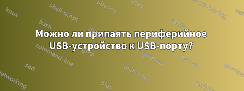 Можно ли припаять периферийное USB-устройство к USB-порту?