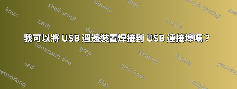 我可以將 USB 週邊裝置焊接到 USB 連接埠嗎？