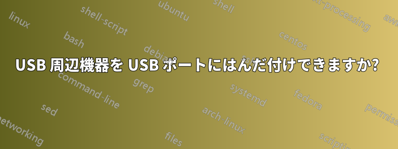 USB 周辺機器を USB ポートにはんだ付けできますか?